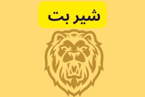 شیر بت