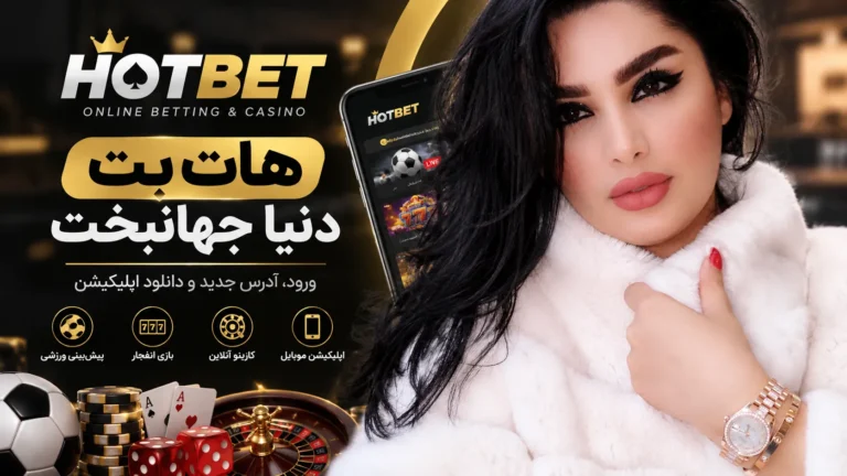 هات بت دنیا جهانبخت