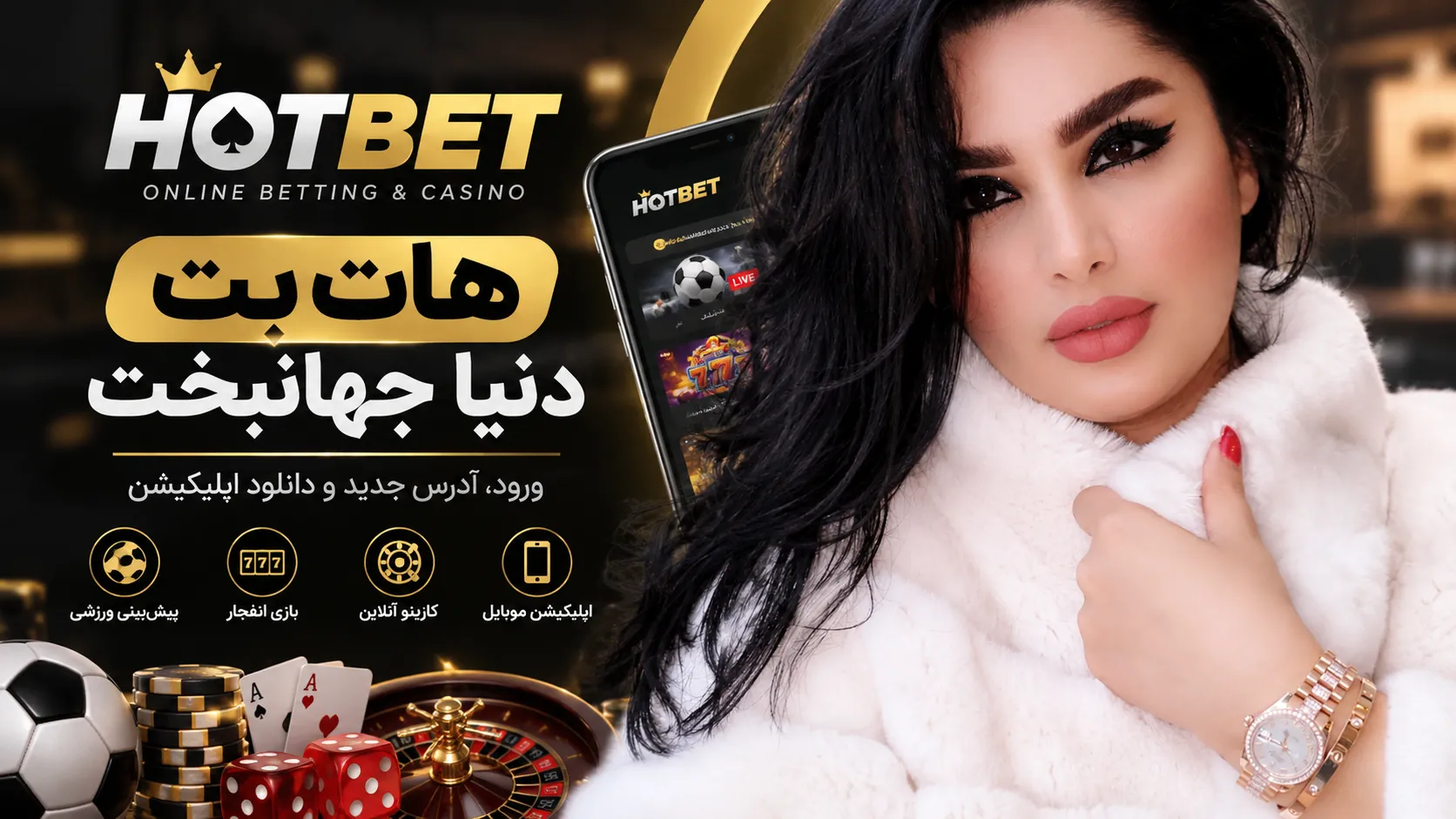 هات بت دنیا جهانبخت