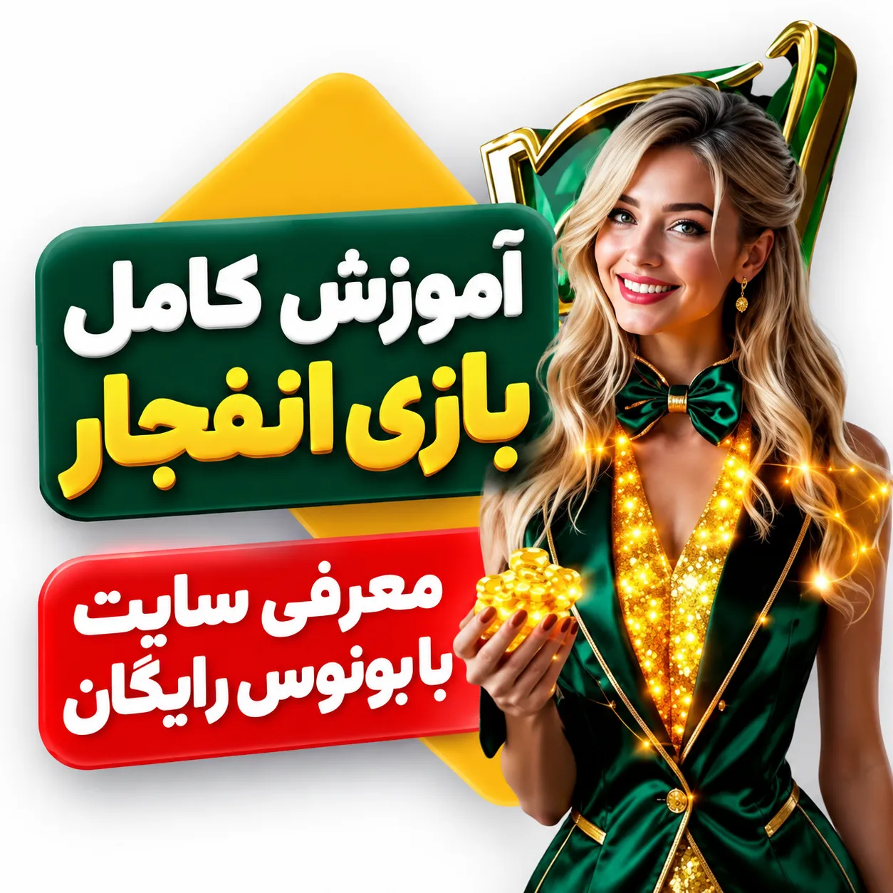 آموزش بازی انفجار