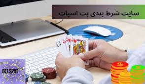 سایت بت اسپات (betspot) سایت پیش بینی ورزش و کازینو انلاین