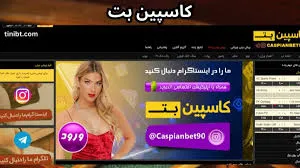 سایت شرط بندی کاسپین بت(caspian bet)