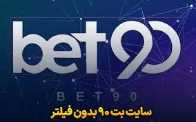 سایت شرط بندی بت 90