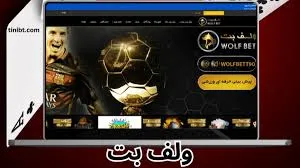 سایت شرط بندی ولف بت
