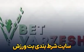 سایت شرط بندی ورزش 3 بت