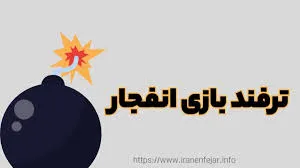 مهمترین ترفندهای بازی انفجار