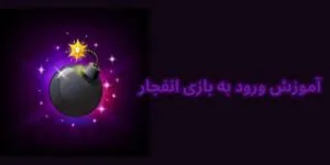 ورود به بازی انفجار