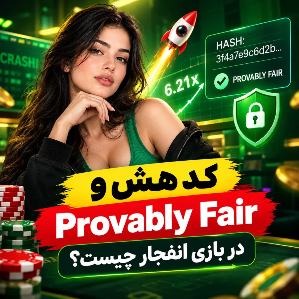 کد هش و Provably Fair در بازی انفجار