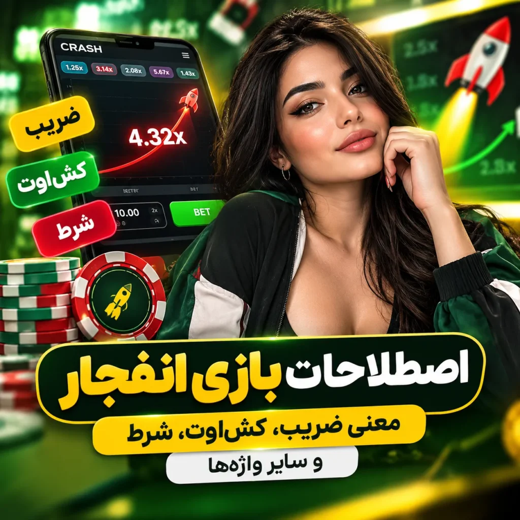 اصطلاحات بازی انفجار؛ معنی ضریب، کش‌اوت، شرط و سایر واژه‌ها