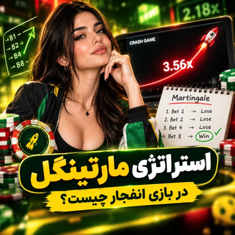 مارتینگل در بازی انفجار